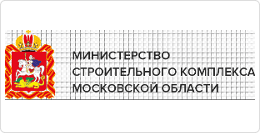 Министерство строительного комплекса Московской Области